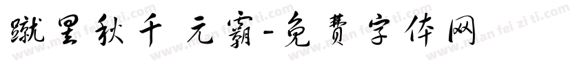 蹴罢秋千 元霸字体转换